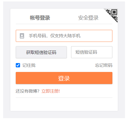 微博手机短信登录