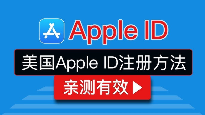 美区Apple ID账号注册教程