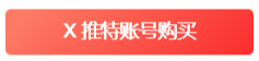 图片[2] - Twitter(推特)网页版官网入口地址 - IPet博客