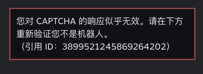 Steam注册时Captcha响应无效怎么办?