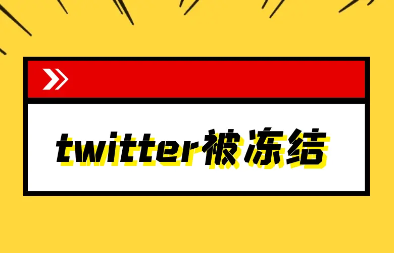 推特账号被冻结原因与申诉教程